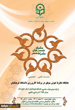 نشست علمی تخصصی دکتر علی بابایی با عنوان جایگاه نظریه هوش موفق در برنامه کارورزی دانشگاه فرهنگیان