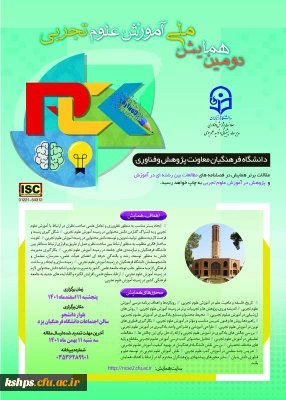 دومین همایش ملی آموزش علوم تجربی (یزد- یازدهم اسفندماه)