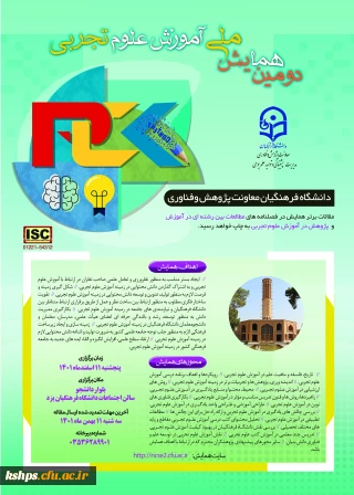 دومین همایش ملی آموزش علوم تجربی (یزد- یازدهم اسفندماه)