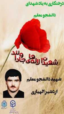 مراسم درختکاری به یاد شهدای دانشجو معلم مرکز 4