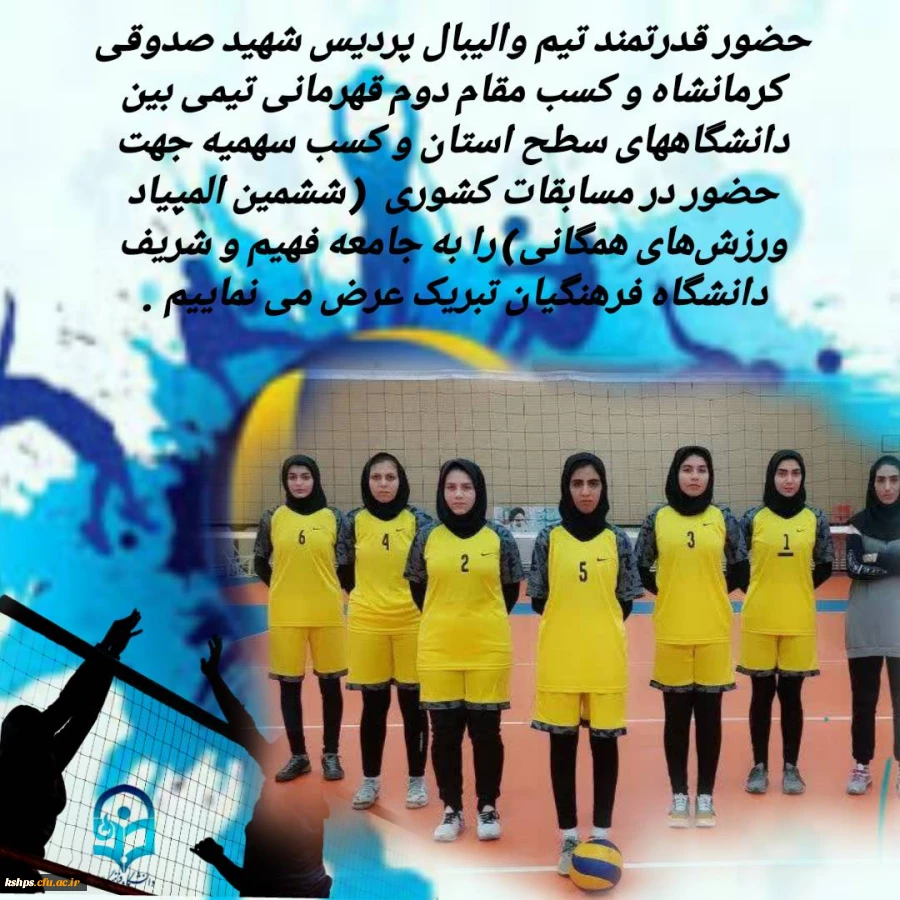 کسب مقام دوم قهرمانی تیم والیبال در بین دانشگاههای سطح استان 2