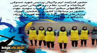 کسب مقام دوم قهرمانی تیم والیبال در بین دانشگاههای سطح استان