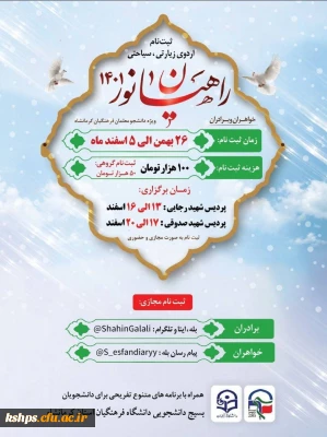  اردوی زیارتی - تفریحی راهیان نور ۱۴۰۱