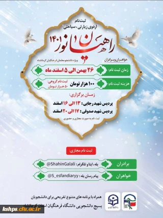  اردوی زیارتی - تفریحی راهیان نور ۱۴۰۱