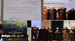 افتخار آفرینی انجمن علمى آموزش عربی پردیس شهید صدوقی کرمانشاه به دبیرى سرکار خانم رومیناشاهین فرد در جشنواره حرکت 2