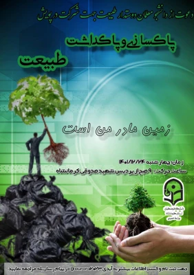 پویش پاکسازی و پاکداشت طبیعت 2