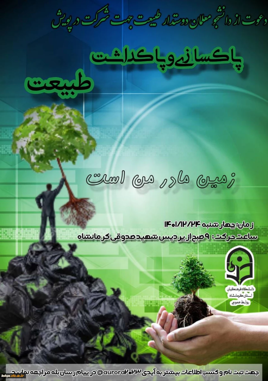 پویش پاکسازی و پاکداشت طبیعت 2