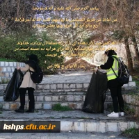 پویش پاکسازی و پاکداشت طبیعت 25