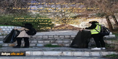 در پیشواز بهار و به مناسبت روز درختکاری برگزار شد:

پویش پاکسازی و پاکداشت طبیعت