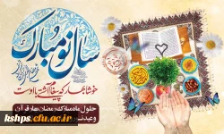 پیام تبریک نوروز ، شروع سال 1402 و اعیاد شعبانیه دکتر رحیم زاده سرپرست پردیس شهید صدوقی دانشگاه فرهنگیان کرمانشاه 2