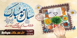 پیام تبریک نوروز ، شروع سال 1402 و اعیاد شعبانیه دکتر رحیم زاده سرپرست پردیس شهید صدوقی دانشگاه فرهنگیان کرمانشاه 2
