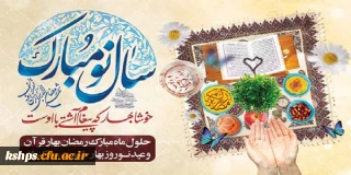 پیام تبریک نوروز ، شروع سال 1402 و حلول ماه مبارک رمضان دکتر رحیم زاده سرپرست پردیس شهید صدوقی دانشگاه فرهنگیان کرمانشاه