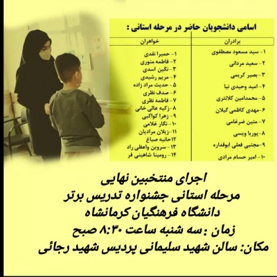 اجرای مرحله حضوری  داوری مرحله استانی دهمین جشنواره تدریس برتر رشته آموزش ابتدایی  16