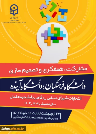 انتخابات شورای صنفی 