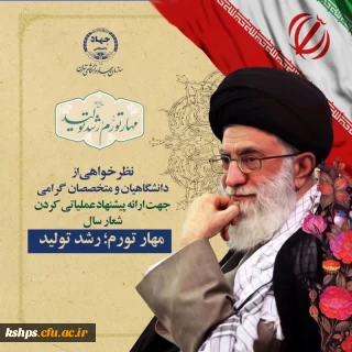 درخواست از دانشگاهیان و متخصصان جهت ارائه پیشنهاد عملیاتی شعار 1402