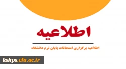 اطلاعیه امتحانات پایان ترم 2