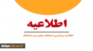 اطلاعیه امتحانات پایان ترم