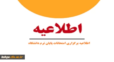 اطلاعیه امتحانات پایان ترم