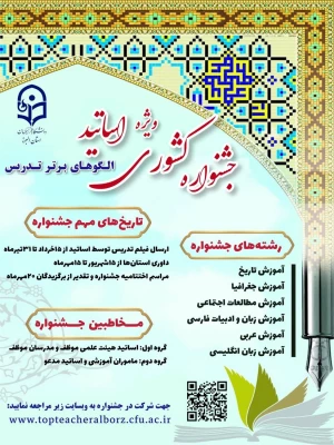 جشنواره کشوری  الگوی برتر تدریس ویژه اساتید  2