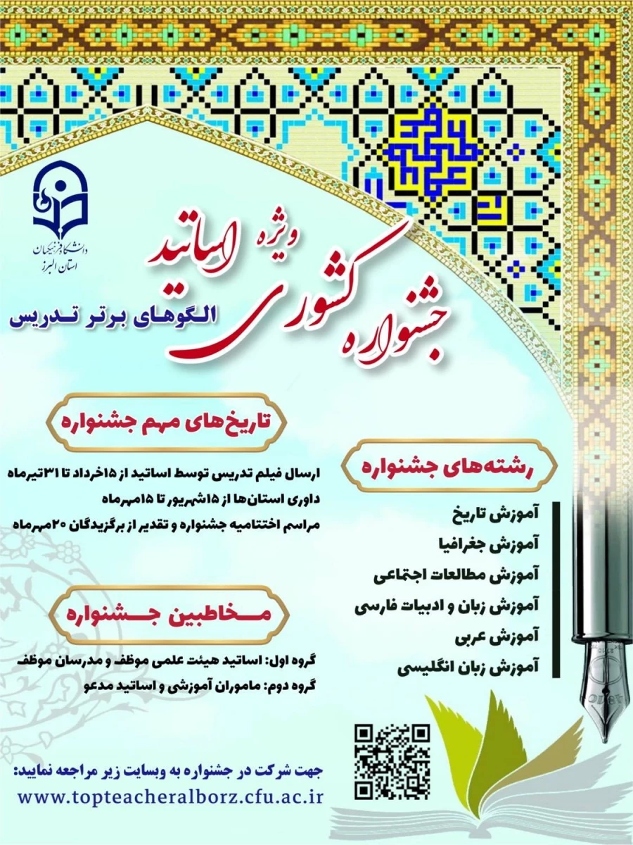 جشنواره کشوری  الگوی برتر تدریس ویژه اساتید  2