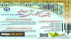 جشنواره کشوری  الگوی برتر تدریس ویژه اساتید  3