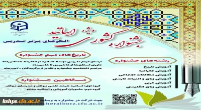 جشنواره کشوری  الگوی برتر تدریس ویژه اساتید 