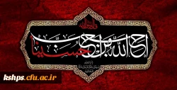 السلام علیک یا اباعبدالله 2