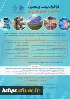 فراخوان سی و هفتمین جشنواره بین المللی خوارزمی و دومین جشنواره نوآوری و فناوری خوارزمی 2