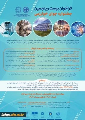 فراخوان سی و هفتمین جشنواره بین المللی خوارزمی و دومین جشنواره نوآوری و فناوری خوارزمی