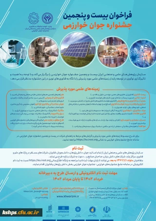 فراخوان سی و هفتمین جشنواره بین المللی خوارزمی و دومین جشنواره نوآوری و فناوری خوارزمی