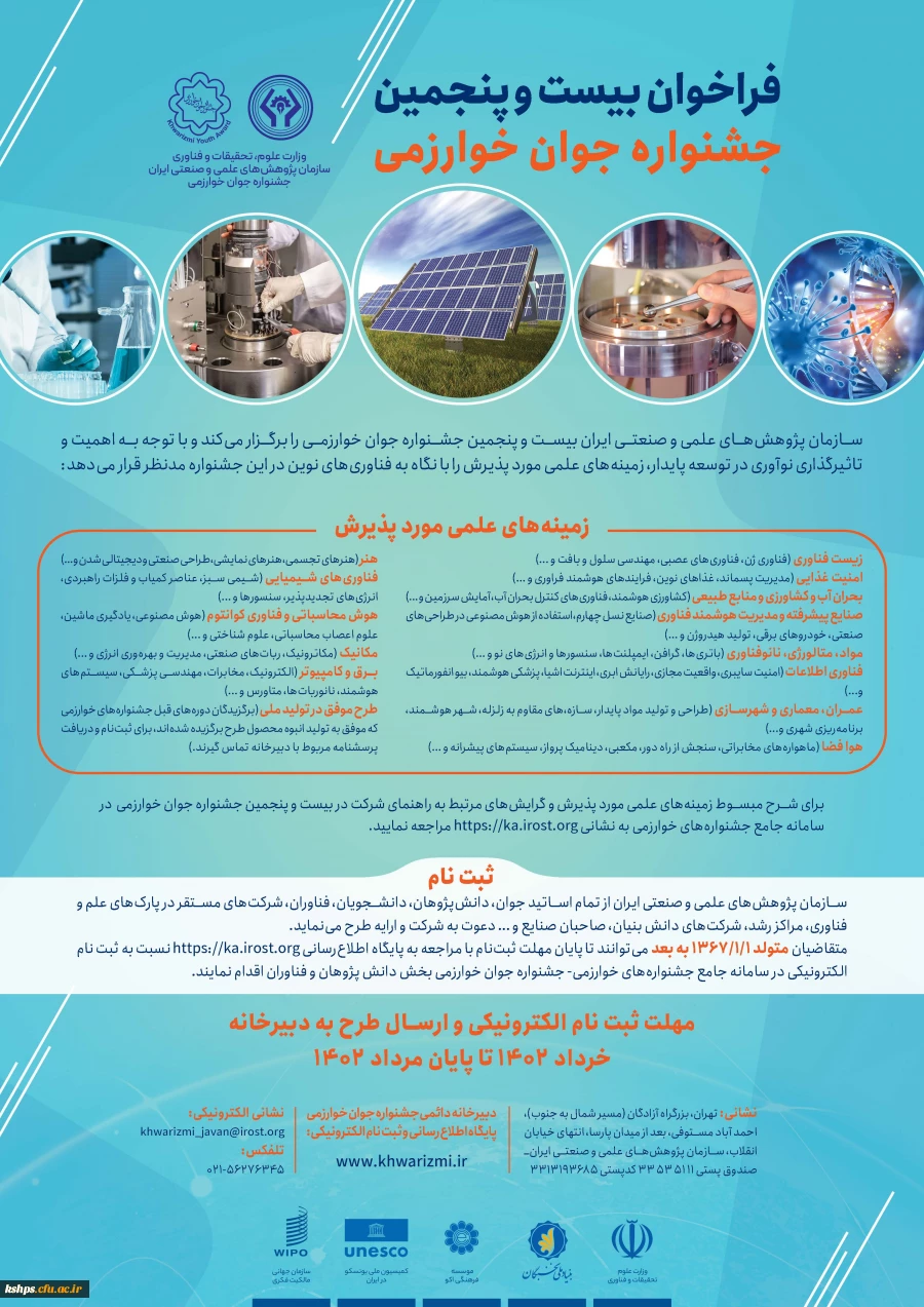 فراخوان سی و هفتمین جشنواره بین المللی خوارزمی و دومین جشنواره نوآوری و فناوری خوارزمی 2