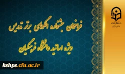 فراخوان جشنواره الگوهای برتر تدریس ویژه اساتید دانشگاه فرهنگیان 2