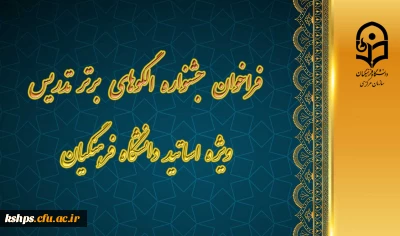 معاونت آموزشی و تحصیلات تکمیلی با همکاری استان های مجری برگزار می کند:

فراخوان جشنواره الگوهای برتر تدریس ویژه اساتید دانشگاه فرهنگیان