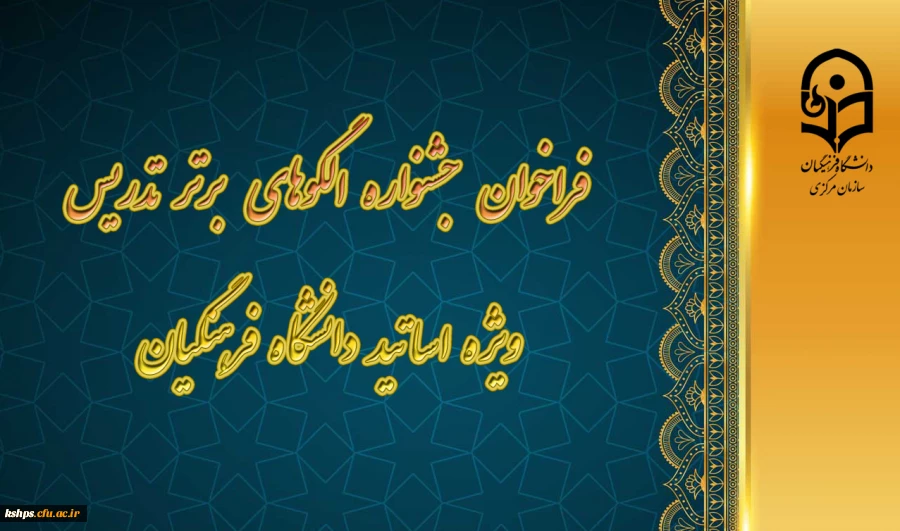 فراخوان جشنواره الگوهای برتر تدریس ویژه اساتید دانشگاه فرهنگیان 2