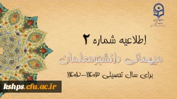 ایجاد دسترسی مجدد جهت ثبت میهمانی دانشجویان و تغییر در تقویم میهمانی و انتقال دانشجویان برای سال تحصیلی 1403-1402 4