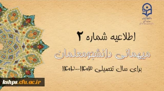 ایجاد دسترسی مجدد جهت ثبت میهمانی دانشجویان و تغییر در تقویم میهمانی و انتقال دانشجویان برای سال تحصیلی 1403-1402