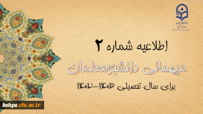 ایجاد دسترسی مجدد جهت ثبت میهمانی دانشجویان و تغییر در تقویم میهمانی و انتقال دانشجویان برای سال تحصیلی 1403-1402