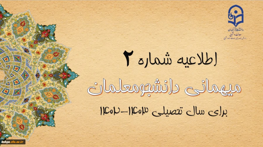 ایجاد دسترسی مجدد جهت ثبت میهمانی دانشجویان و تغییر در تقویم میهمانی و انتقال دانشجویان برای سال تحصیلی 1403-1402 4