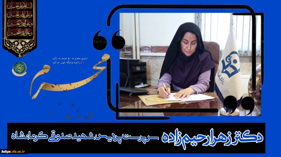⁩ دکتر زهرا رحیم زاده سرپرست پردیس شهید صدوقی کرمانشاه در پیامی آغاز ماه سوگواری شهادت سید و سالار شهیدان حضرت اباعبدالله الحسین «ع» را تسلیت گفت: 2