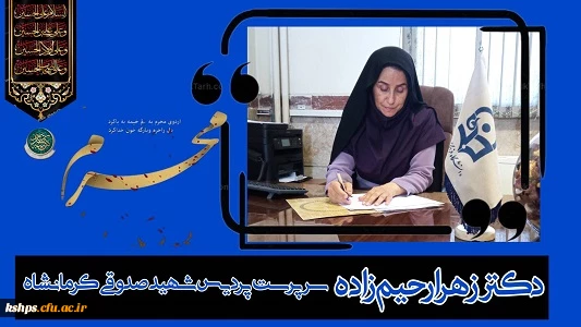 ⁩ دکتر زهرا رحیم زاده سرپرست پردیس شهید صدوقی کرمانشاه در پیامی آغاز ماه سوگواری شهادت سید و سالار شهیدان حضرت اباعبدالله الحسین «ع» را تسلیت گفت: 2