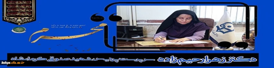 ⁩ دکتر زهرا رحیم زاده سرپرست پردیس شهید صدوقی کرمانشاه در پیامی آغاز ماه سوگواری شهادت سید و سالار شهیدان حضرت اباعبدالله الحسین «ع» را تسلیت گفت: 2