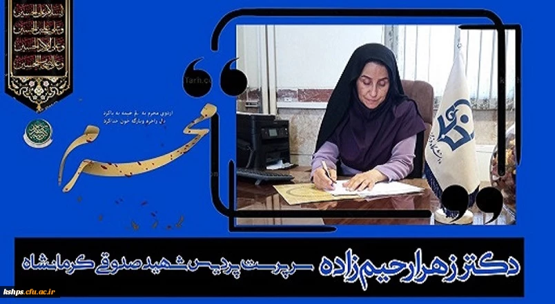 ⁩ دکتر زهرا رحیم زاده سرپرست پردیس شهید صدوقی کرمانشاه در پیامی آغاز ماه سوگواری شهادت سید و سالار شهیدان حضرت اباعبدالله الحسین «ع» را تسلیت گفت: 2