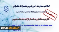 تمدید مهلت ثبت نام متقاضیان جامانده از فرایند اخذ شناسه تدریس 2