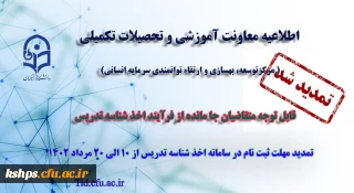 تمدید مهلت ثبت نام متقاضیان جامانده از فرایند اخذ شناسه تدریس