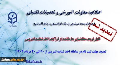تمدید مهلت ثبت نام متقاضیان جامانده از فرایند اخذ شناسه تدریس
