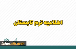 برنامه امتحانات ترم تابستان 1402 4
