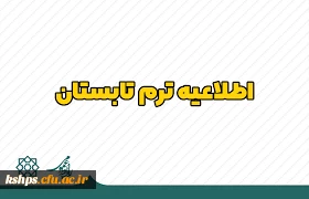 برنامه امتحانات ترم تابستان 1402 4