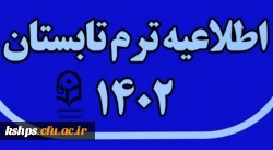 برنامه امتحانات ترم تابستان 1402 3