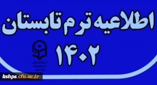 برنامه امتحانات ترم تابستان 1402