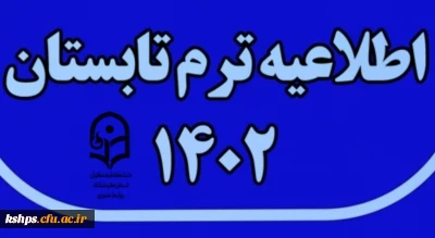 برنامه امتحانات ترم تابستان 1402